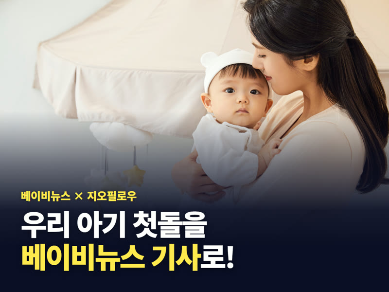 베이비뉴스 첫돌뉴스 이벤트